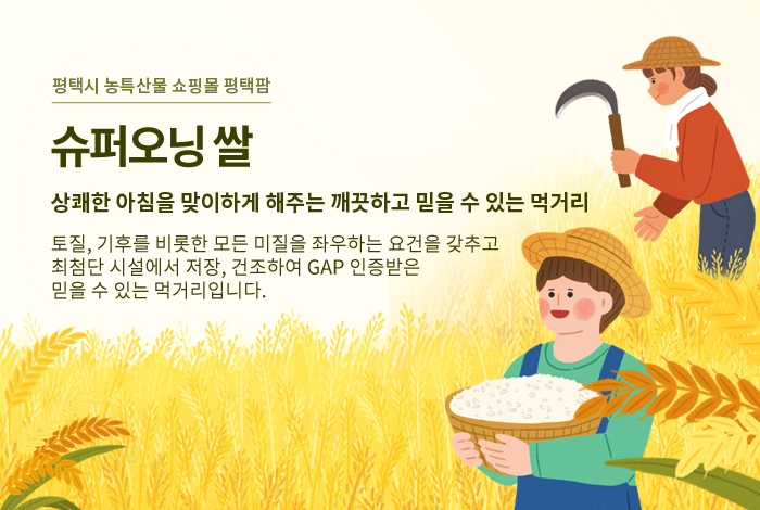 평택팜-슈퍼오닝쌀