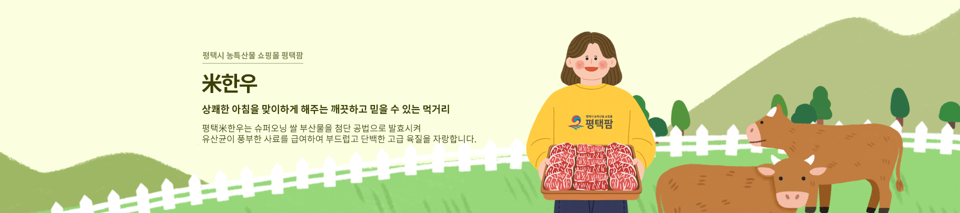 평택팜-미한우