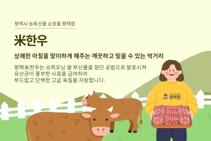 평택팜-미한우