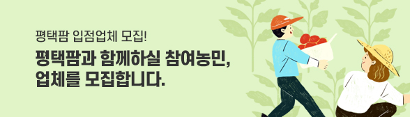 평택팜 입점업체 모집
