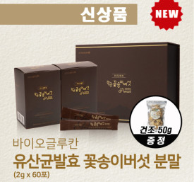 99% 유산균발효 꽃송이버섯 스틱형 120g + 건조버섯차 50g