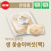 생 꽃송이버섯 소포장팩 (2팩,4팩)