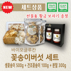 바이오글루칸 꽃송이버섯 종합선물세트(생500g+건조100g+분말300g)