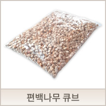 편백나무 큐브 1.5kg