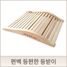 편백나무등받이, 등편한 등받이 쿠션