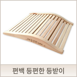 편백나무등받이, 등편한 등받이 쿠션
