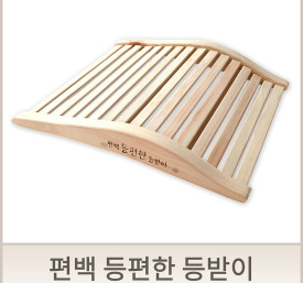 편백나무등받이, 등편한 등받이 쿠션