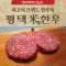 [평택축협] 한우불고기 1+등급 300g