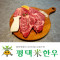 [평택축협] 슈퍼오닝 평택미한우등심 1+등급 300g