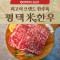 [평택축협] 슈퍼오닝 평택미한우채끝 1+등급 300g