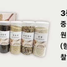 잡곡3종 선물세트/건강잡곡